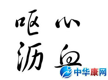 呕心沥血是什么意思